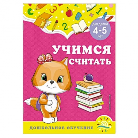 Дошкольникам, книга Учимся считать. Для детей 4-5 лет
