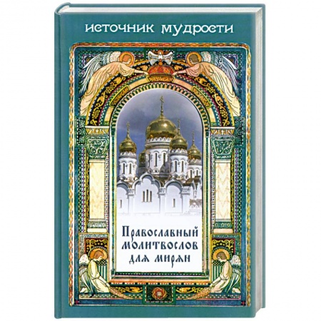 Книги, книга Православный молитвослов для мирян