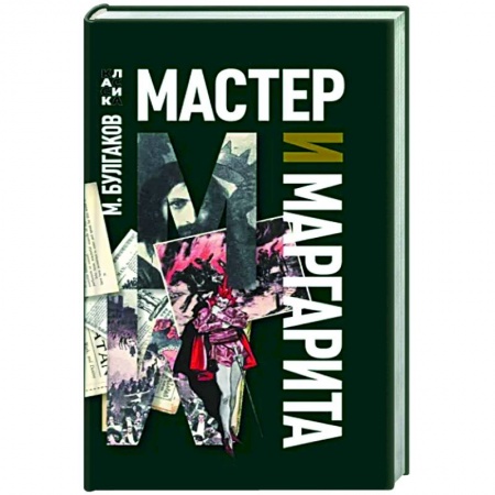 Классика, современная литература, книга Мастер и Маргарита