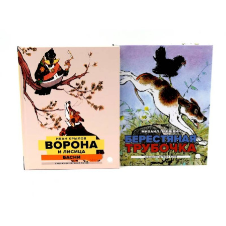 Проза для детей, книга Две книги - один художник: Пришвин и Крылов глазами Евгения Рачева. Комплект из 2-х книг