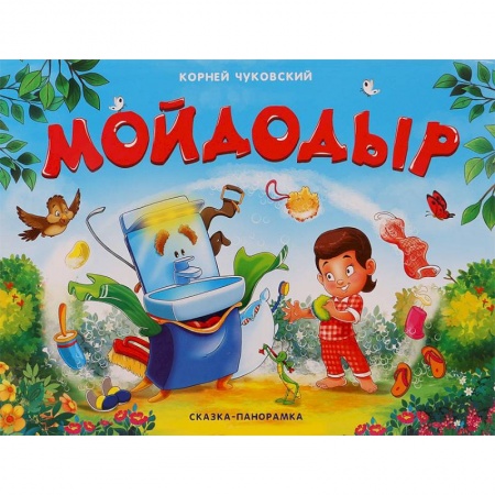 Досуг, творчество и кулинария, книга Мойдодыр