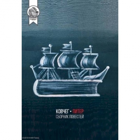 Классика, современная литература, книга Ковчег-Питер.Сборник повестей
