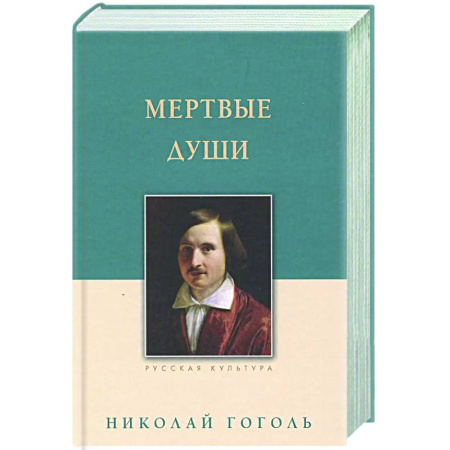 Классика, современная литература, книга Мертвые души
