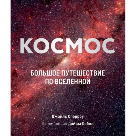 Естественные науки, книга Космос: Большое путешествие по Вселенной