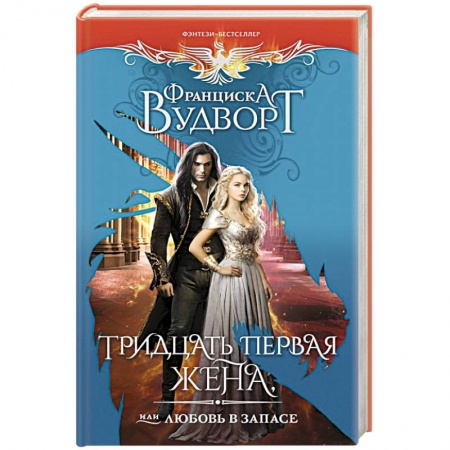 Фантастика, фэнтези, книга Тридцать первая жена, или Любовь в запасе