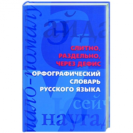 Книги, книга Слитно, раздельно, через дефис. Орфографический словарь русского языка