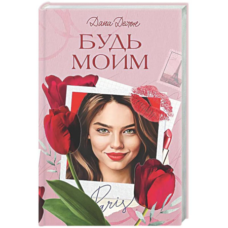 Любовный роман, книга Будь моим