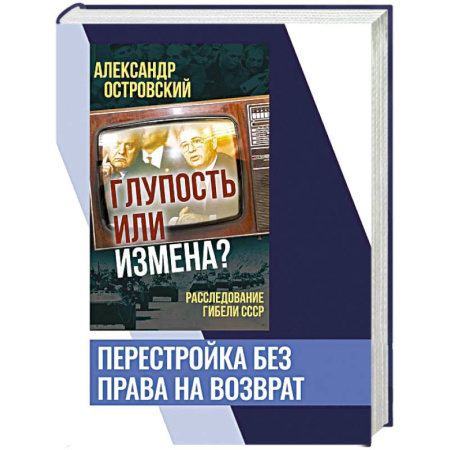 От Руси до России, книга Глупость или измена? Расследование гибели СССР