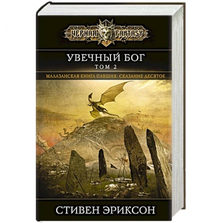 Фантастика, фэнтези, книга Увечный бог. Том 2