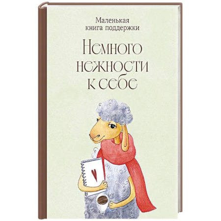 Молодежная литература, книга Немного нежности к себе: Маленькая книга поддержки