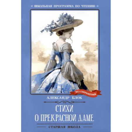 Классика, современная литература, книга Стихи о Прекрасной Даме