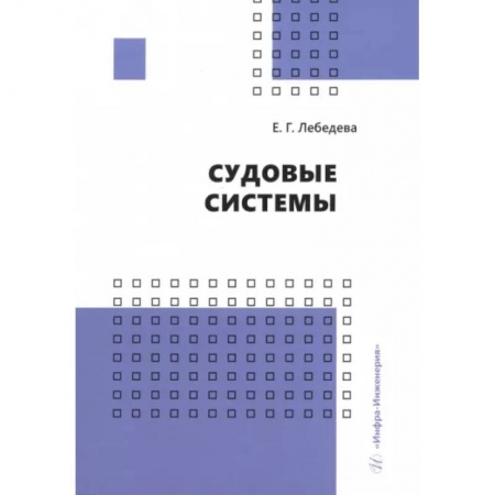 Технические науки. Транспорт, книга Судовые системы. Учебное пособие