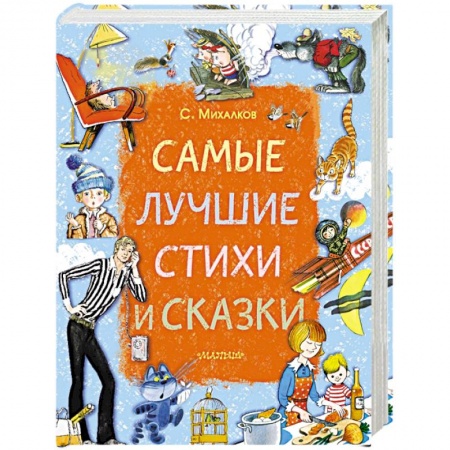 Поэзия для детей, книга Самые лучшие стихи и сказки