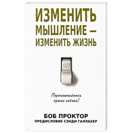 Общественные и гуманитарные науки, книга Изменить мышление - изменить жизнь