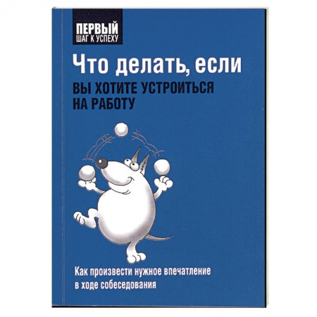 Книги, книга Что делать, если вы хотите устроиться на работу