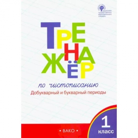 Школьникам и абитуриентам, книга Тренажер по чистописанию. 1 класс. Добукварный и букварный периоды. Часть 1. ФГОС