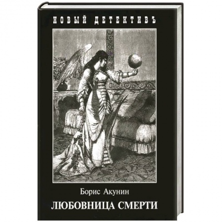 Детективы, триллеры, книга Любовница смерти