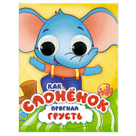 Книги для самых маленьких (0-3 года), книга Как слоненок прогнал грусть
