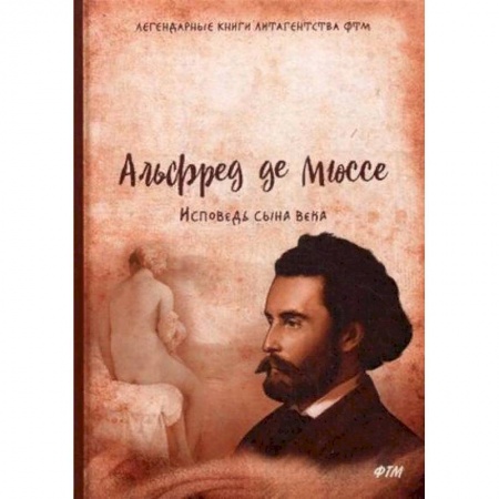 Классика, современная литература, книга Исповедь сына века