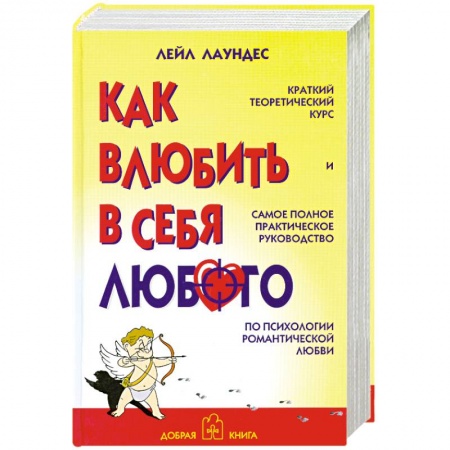 Книги, книга Как влюбить в себя любого