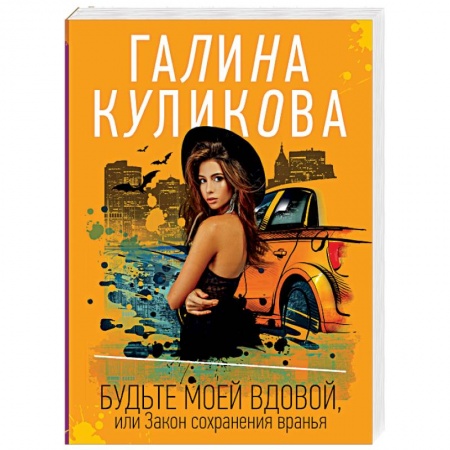 Детективы, триллеры, книга Будьте моей вдовой, или Закон сохранения вранья