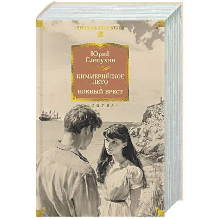 Классика, современная литература, книга Киммерийское лето. Южный крест