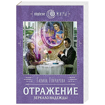 Отражение. Зеркало надежды Отражение. Зеркало надежды