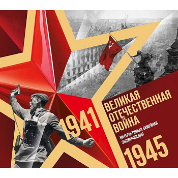 Великая Отечественная война. Интерактивная семейная энциклопедия Великая Отечественная война. Интерактивная семейная энциклопедия