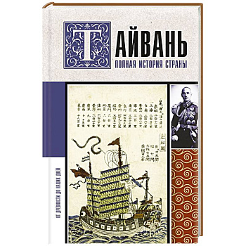 Тайвань. Полная история страны Тайвань. Полная история страны