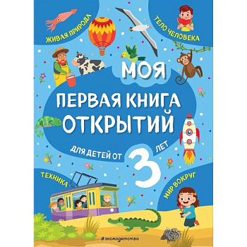 Моя первая книга открытий: для детей от 3-х лет Моя первая книга открытий: для детей от 3-х лет