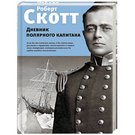 Мемуары, биографии, книга Дневник полярного капитана