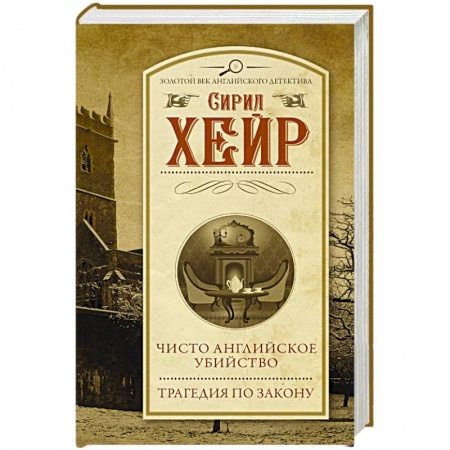 Детективы, триллеры, книга Чисто английское убийство. Трагедия по закону