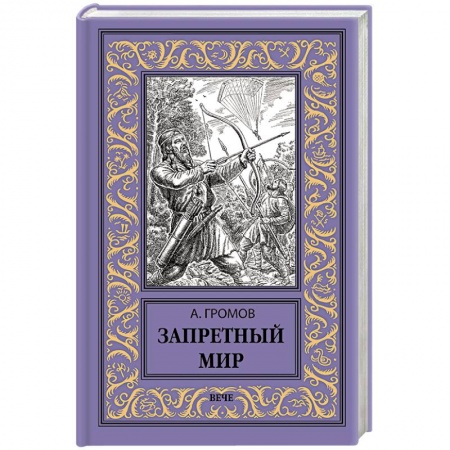 Фантастика, фэнтези, книга Запретный мир