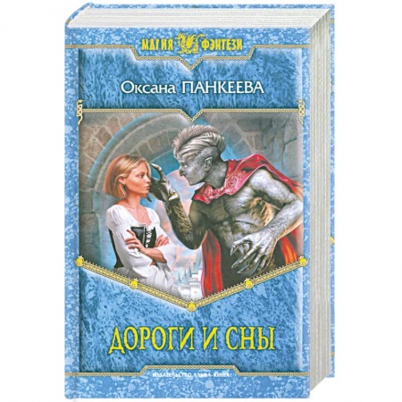 Книги, книга Дороги и сны