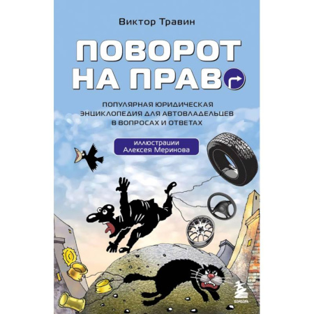 Технические науки. Транспорт, книга Поворот на право. Популярная юридическая энциклопедия для автовладельцев в вопросах и ответах