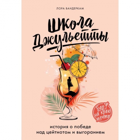 Книги, книга Школа Джульетты. История о победе над цейтнотом и выгоранием