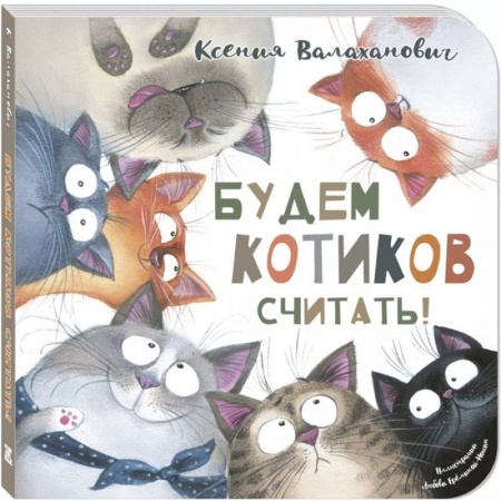 Поэзия для детей, книга Будем котиков считать!