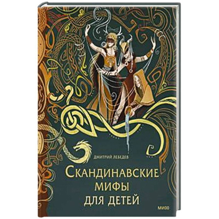 Сказки, книга Скандинавские мифы для детей