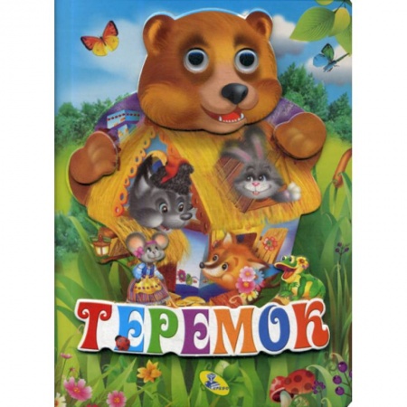 Книги для самых маленьких (0-3 года), книга Теремок
