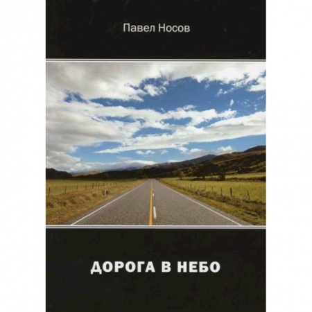 Классика, современная литература, книга Дорога в небо: