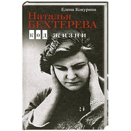 Общественные и гуманитарные науки, книга Наталья Бехтерева. Код жизни