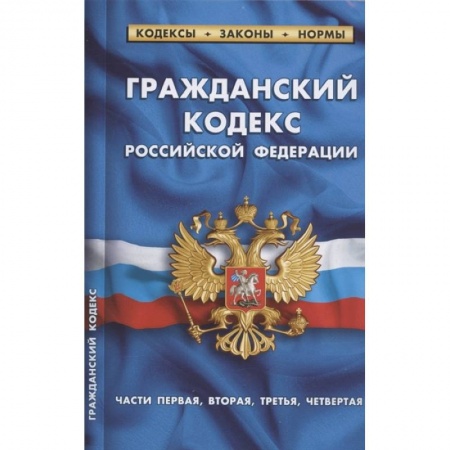 Общественные и гуманитарные науки, книга Гражданский кодекс РФ части1-4 по сост.на 01.02.22 г.