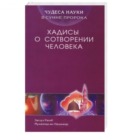 Книги, книга Чудеса науки в Сунне Пророка. Хадисы о сотворении человека