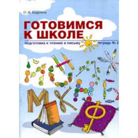 Дошкольникам, книга Готовимся к школе. Подготовка к чтению и письму. Тетрадь 2