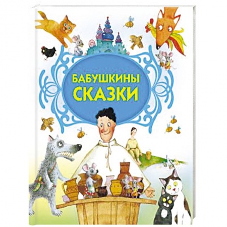 Сказки, книга Бабушкины сказки