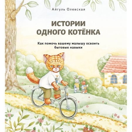 Познавательная литература, книга Истории одного котенка. Как помочь вашему малышу освоить бытовые навыки