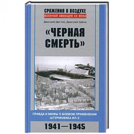 Книги, книга Черная смерть. Правда и мифы о боевом применении штурмовика ИЛ-2