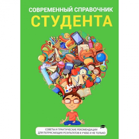 Студентам и аспирантам, книга Современный справочник студента