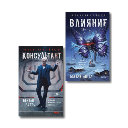 Фантастика, фэнтези, книга Комплект из 2-х книг (Влияние +Консультант)