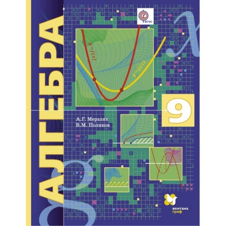 Школьникам и абитуриентам, книга Алгебра. 9 класс. Учебник. Углубленный уровень. ФГОС